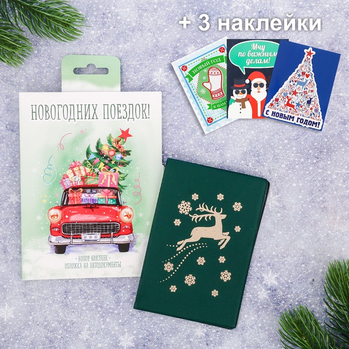 Обложка для автодокументов + набор наклеек (3 шт.) "Новогодних поездок!"