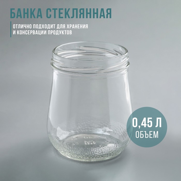 Банка стеклянная, 450-500 мл, ТО-82 мм