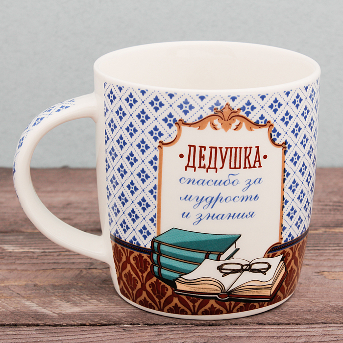 Набор подарочный "Дедушке", кружка 300 мл, ложка