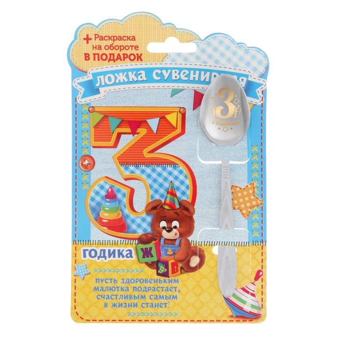 Ложка детская на открытке "3 годика"