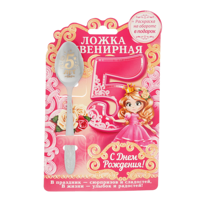 Ложка детская на открытке "5 лет"