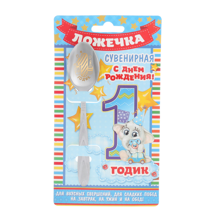 Ложка детская на открытке "1 годик"