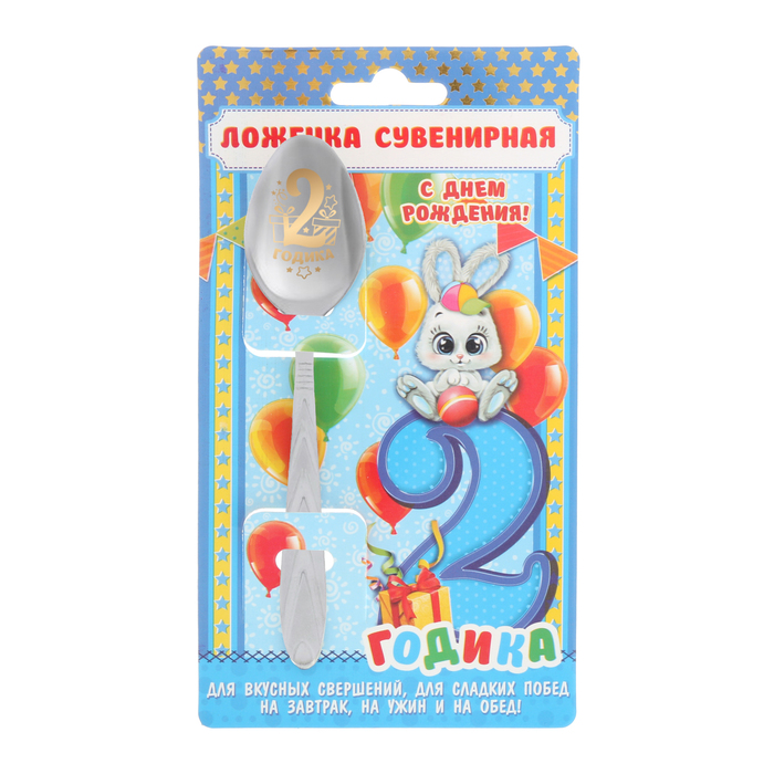Ложка детская на открытке "2 годика"