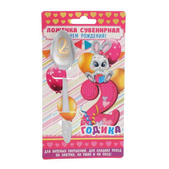 Ложка детская на открытке "2 годика"