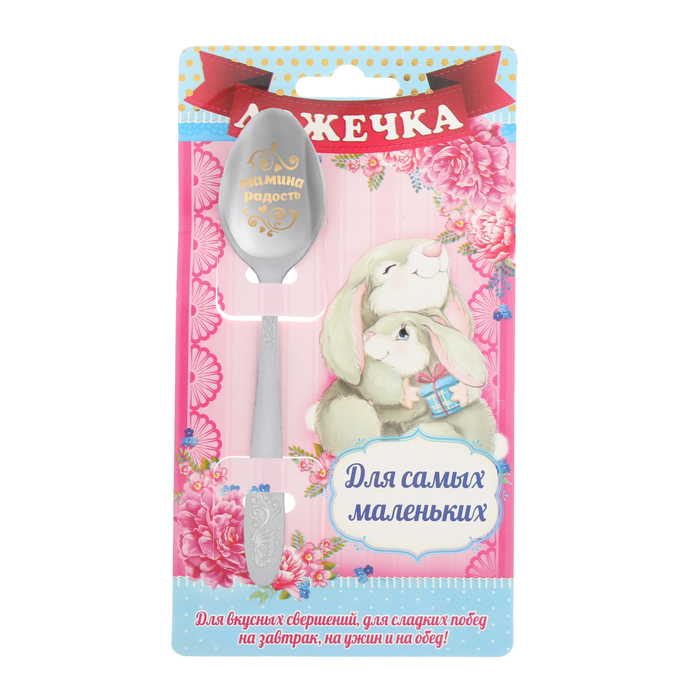 Ложка детская на открытке "Для самых маленьких"