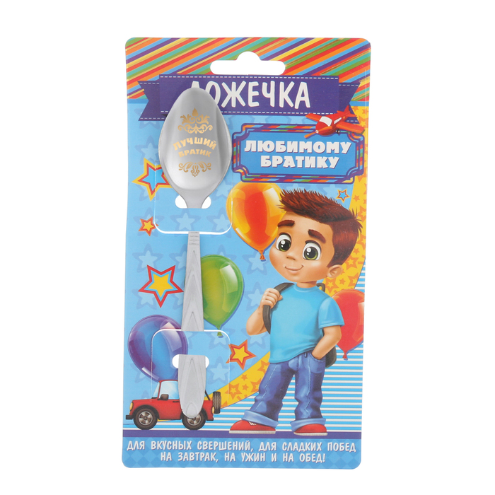 Ложка детская на открытке "Любимому братику"