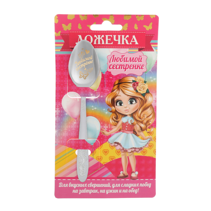 Ложка детская на открытке "Любимой сестренке"