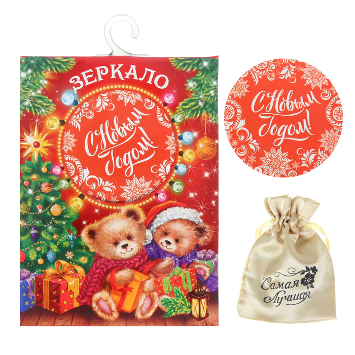 Зеркало новогоднее с мешочком в открытке "С Новым годом!"