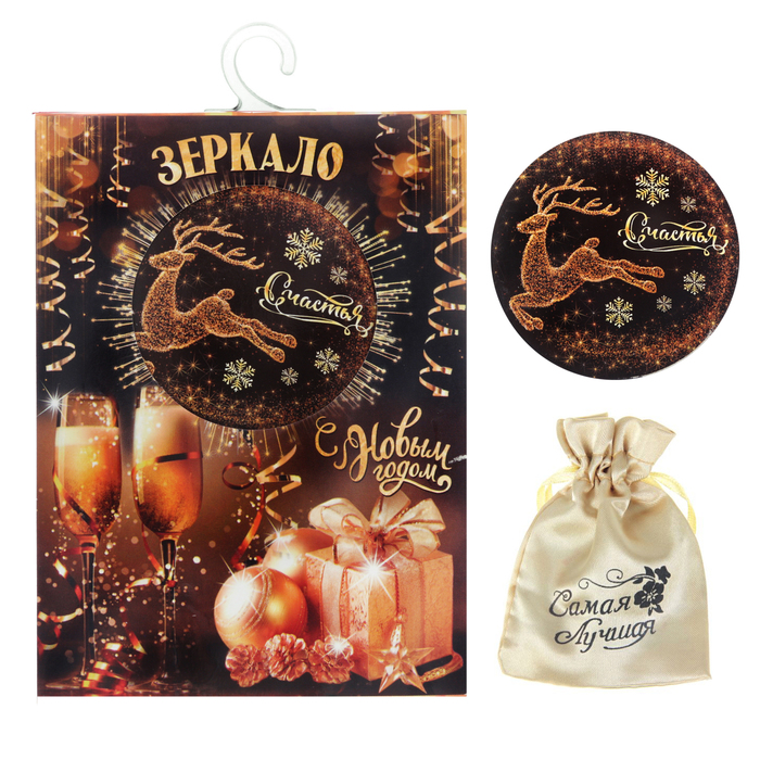 Зеркало новогоднее с мешочком в открытке "Счастья!"