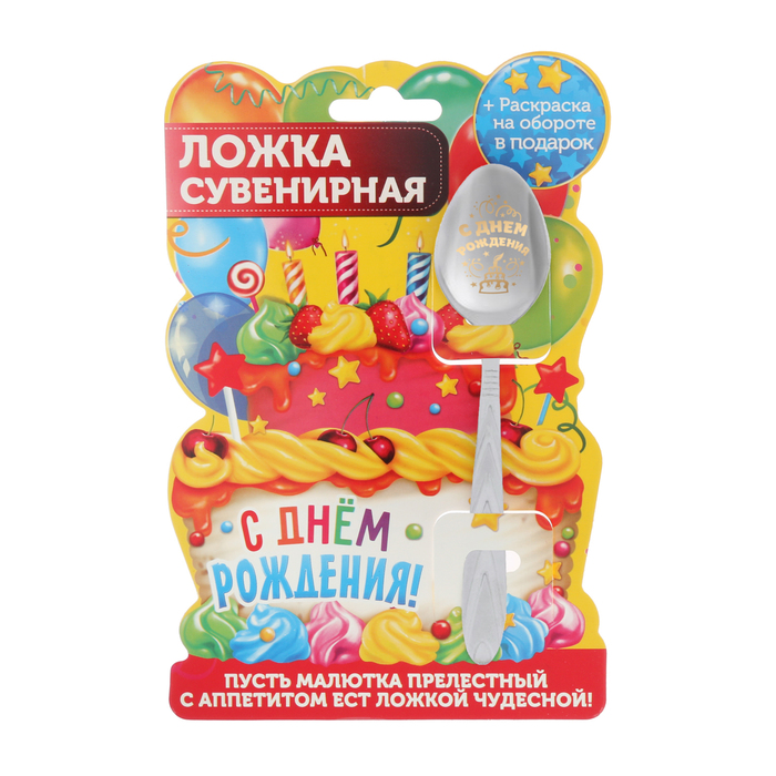 Ложка детская на открытке "С Днем рождения!"