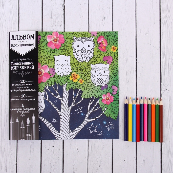 Альбом для вдохновения "Таинственный мир зверей", с карандашами