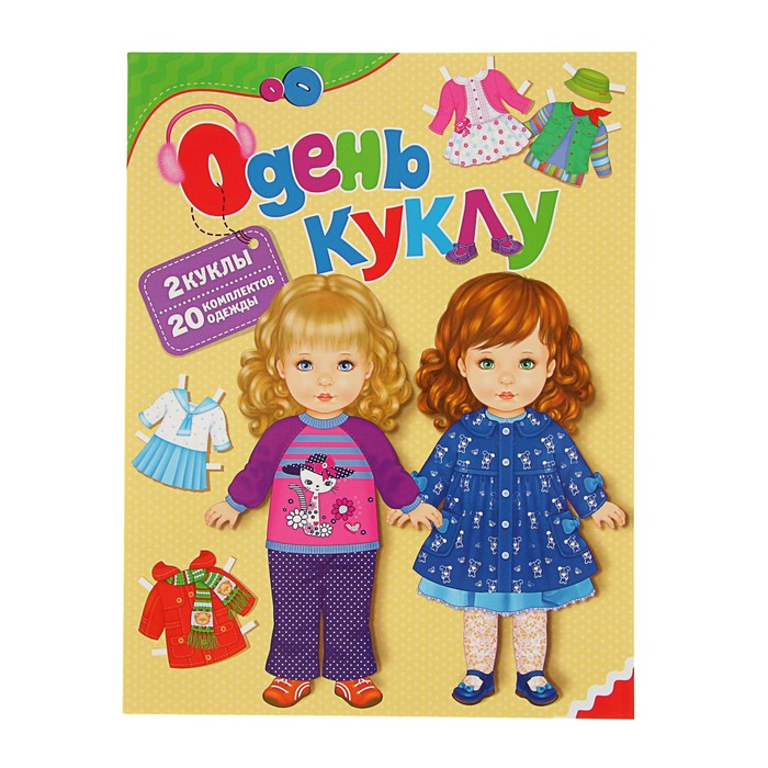 «Одень куклу»