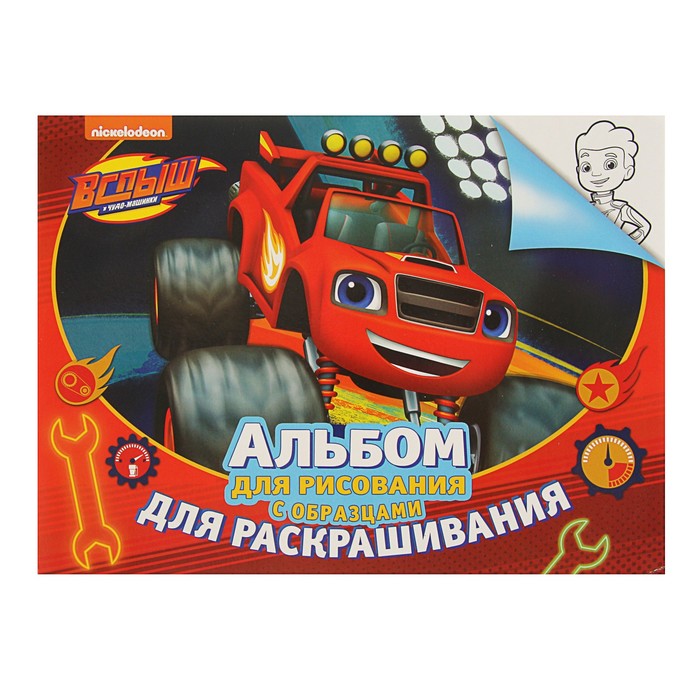 Альбом для рисования с образцами для раскрашивания «Вспыш»