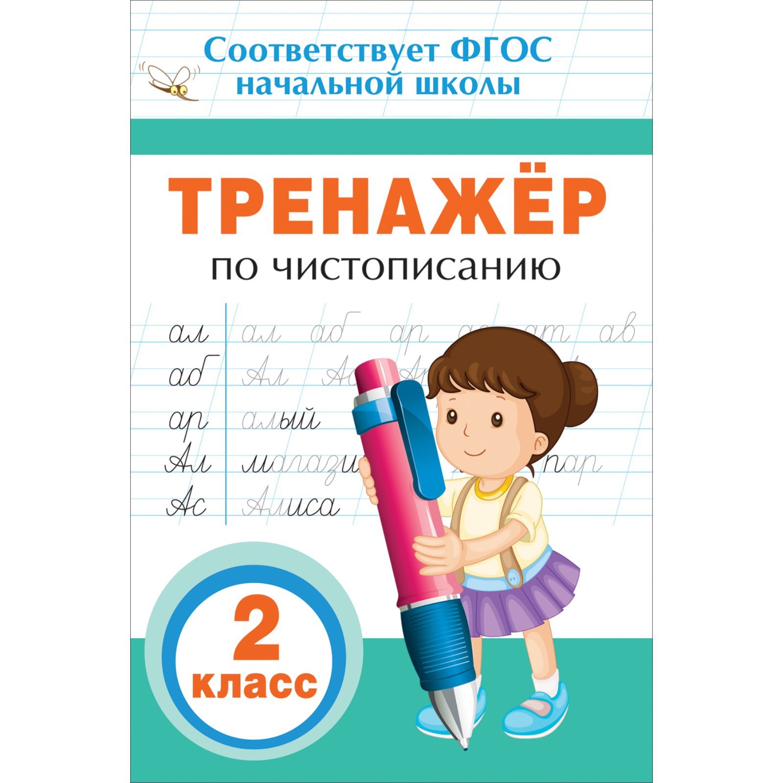 Новая школа тренажер русский. Тренажер Чистописание 2 класс математика. Тренажер по чистописанию 2 класс. Тренажёр по математике 2 класс. Тренажер по математике начальная школа.