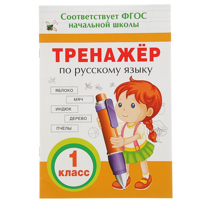 Прописи и тренажеры для начальной школы «Тренажер по русскому языку» 1 класс