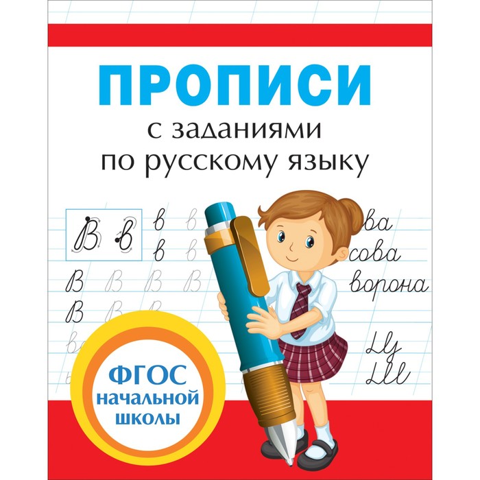 Прописи и тренажеры для начальной школы «Прописи с заданиями по русскому языку»