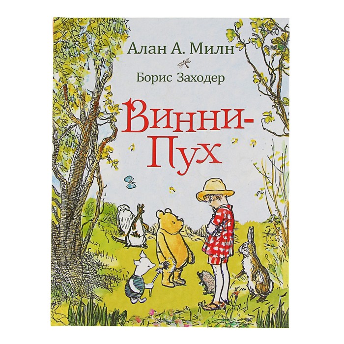 Винни-Пух и все-все-все «Винни-Пух». Автор: Алан Милн