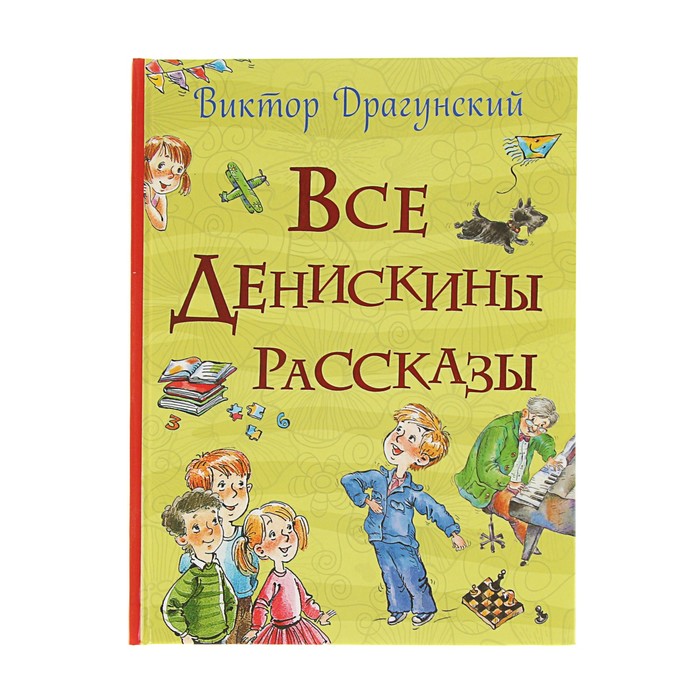 Все истории «Все Денискины рассказы»
