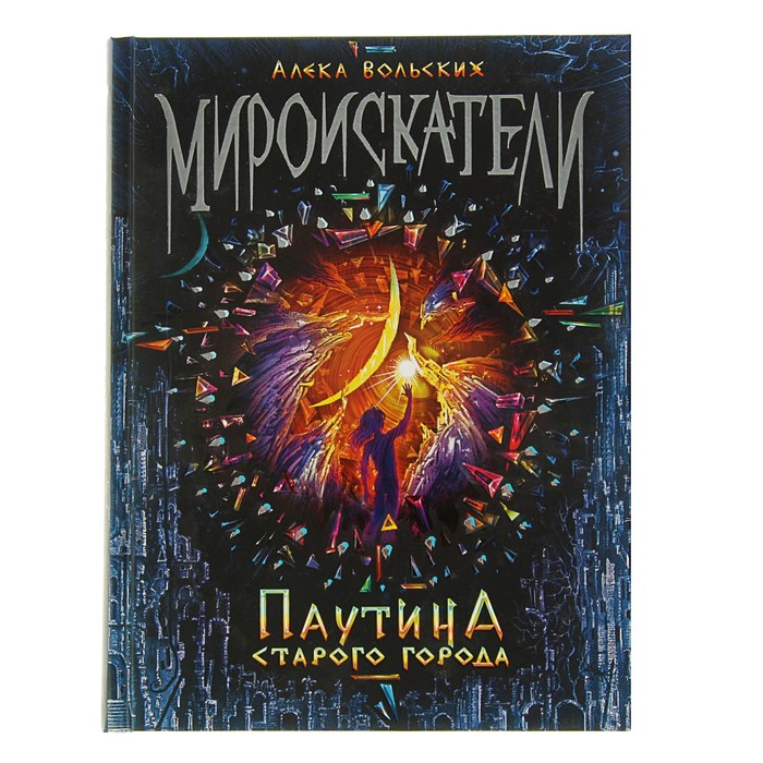 Мироискатели «Паутина Старого города»