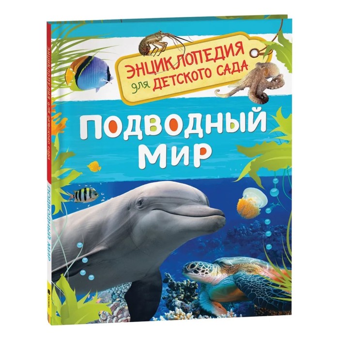 

Энциклопедия для детского сада «Подводный мир»