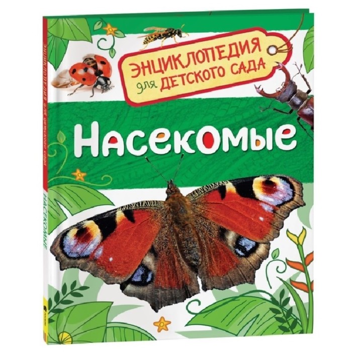 Энциклопедия для детского сада «Насекомые» энциклопедия для детского сада насекомые