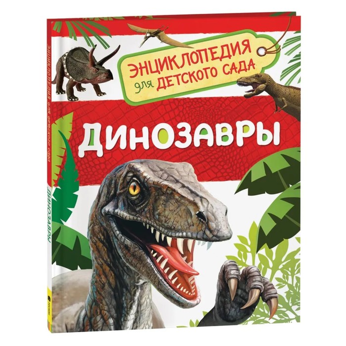 Энциклопедия для детского сада «Динозавры» энциклопедия для детского сада насекомые