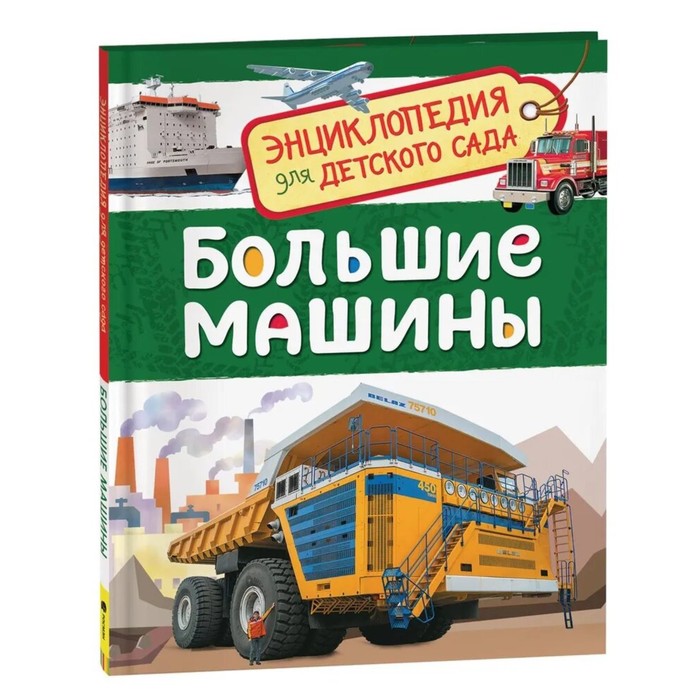 Энциклопедия для детского сада «Большие машины» энциклопедия для детского сада поезда