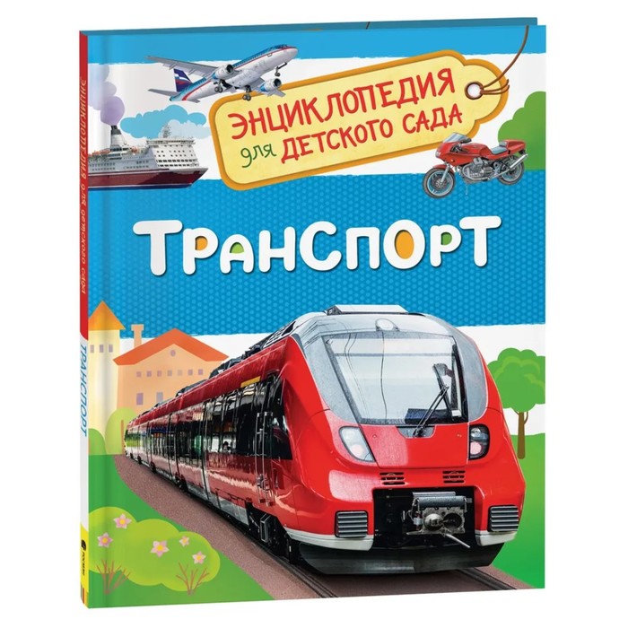 Энциклопедия для детского сада «Транспорт» энциклопедия для детского сада транспорт