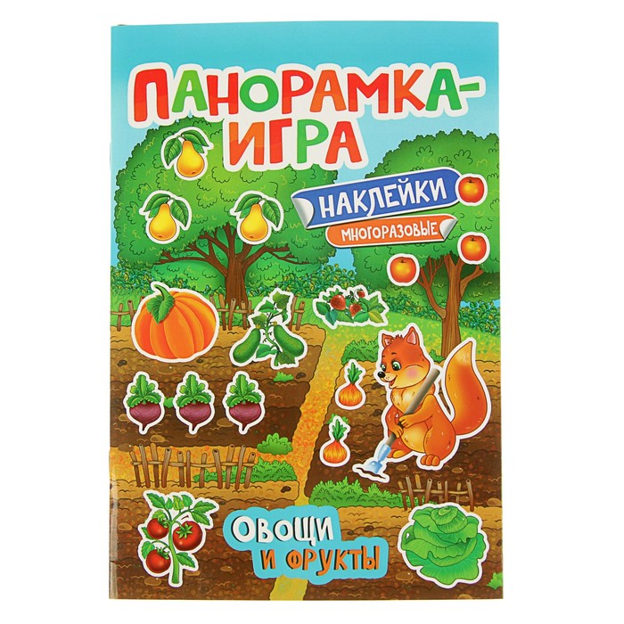 Панорамка-игра «Овощи и фрукты»