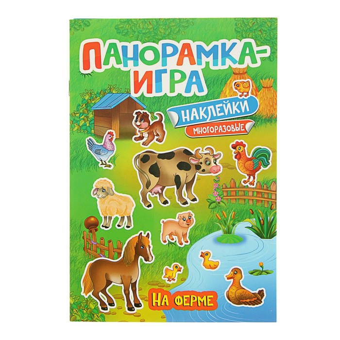 Панорамка-игра «На ферме»