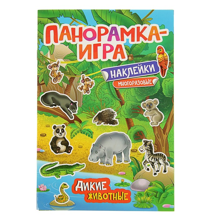 Панорамка-игра «Дикие животные»