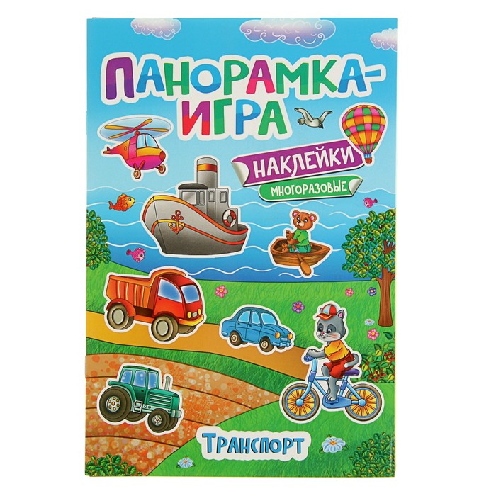 Панорамка-игра «Транспорт»