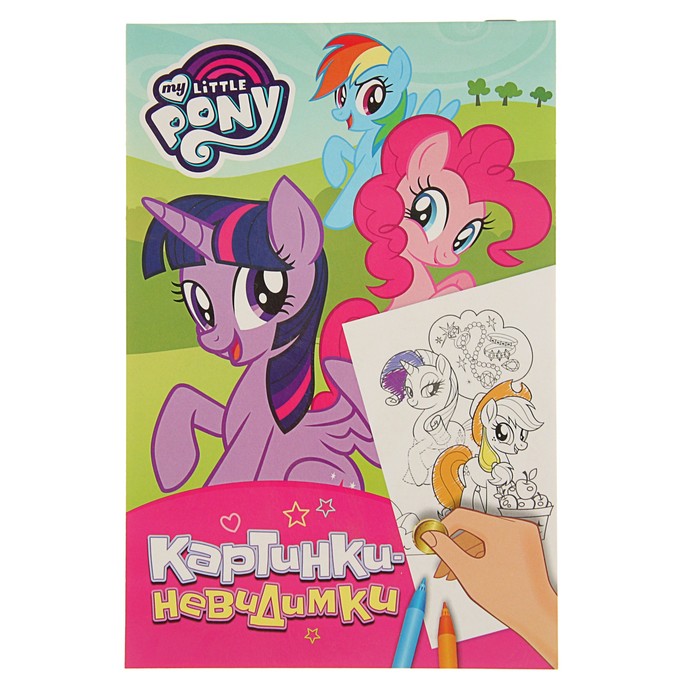 Картинки-невидимки «Мой маленький пони»