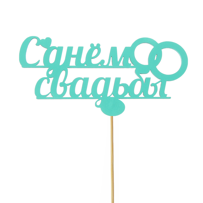 Топпер «С днём свадьбы», мятный, 12,5х26 см