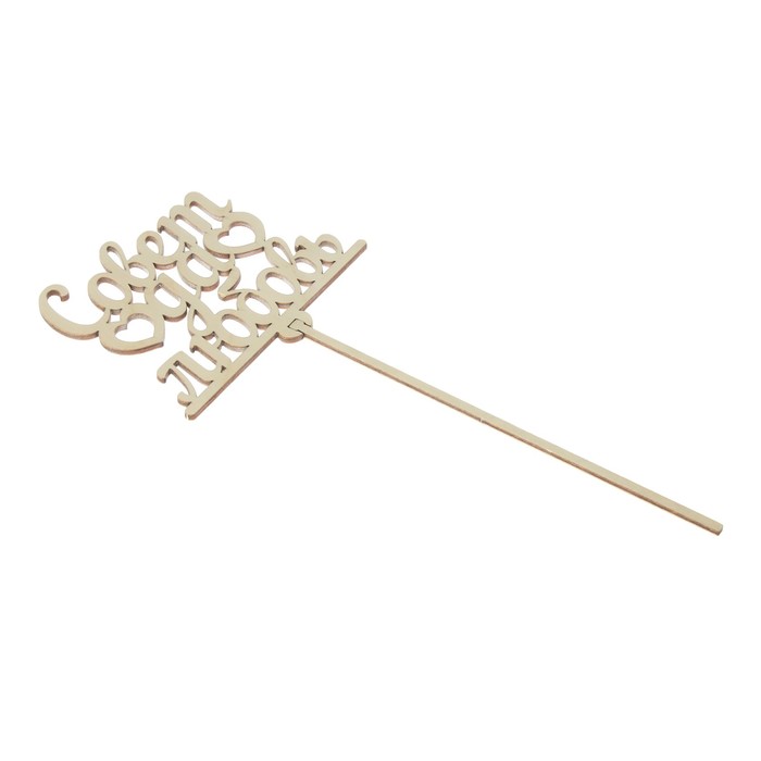 Топпер «Совет да любовь», натуральный, 11,5х30 см