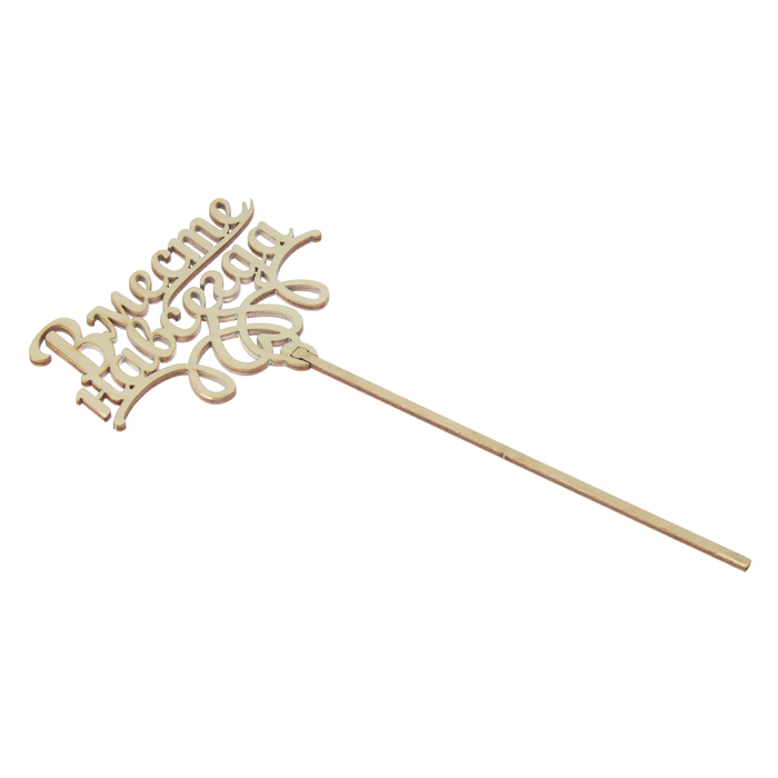 Топпер «Вместе навсегда», натуральный, 12,5х9,5 см