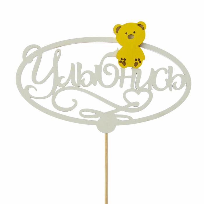 Топпер «Улыбнись», двухслойный, белый-жёлтый, 12,5х28 см