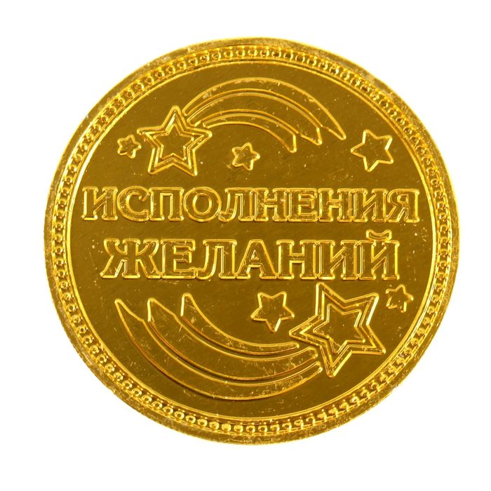 Монета "Исполнения желаний"