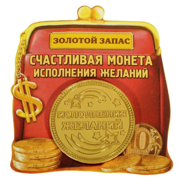 Монета "Исполнения желаний"