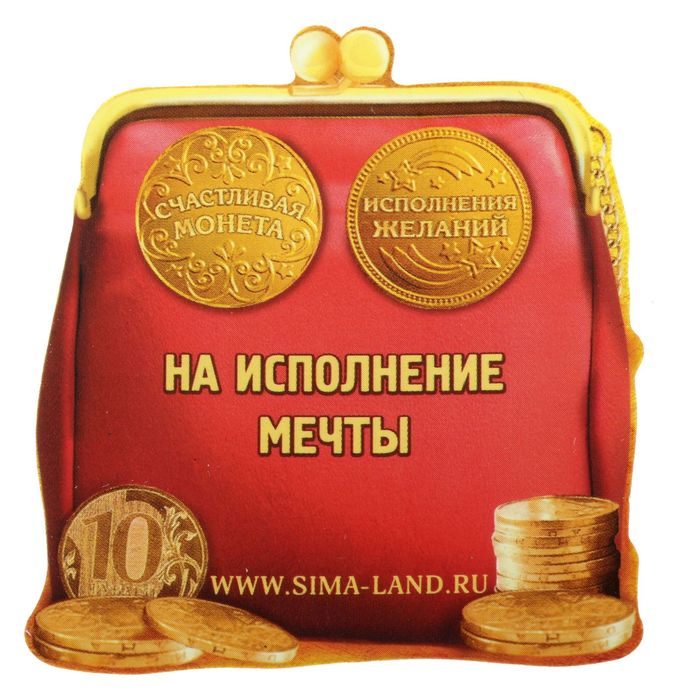 Монета "Исполнения желаний"