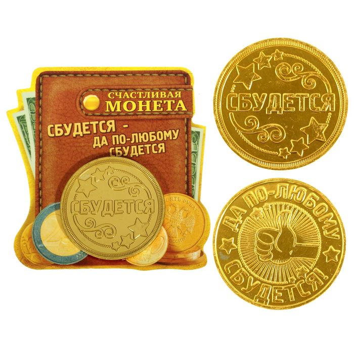 Монета "Сбудется - по-любому сбудется"