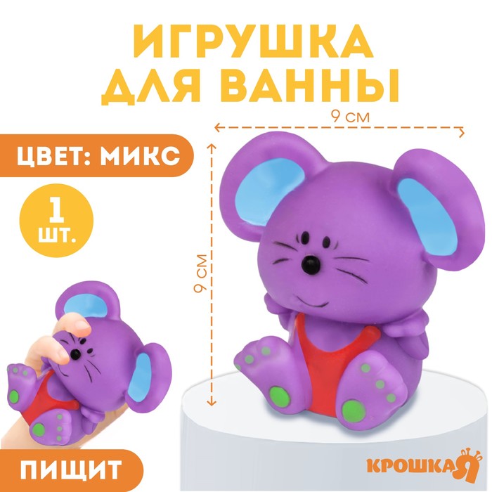 Резиновая игрушка для ванны «Мышонок», 9 см, с пищалкой, цвет МИКС, Крошка Я резиновая игрушка мышонок с сыром