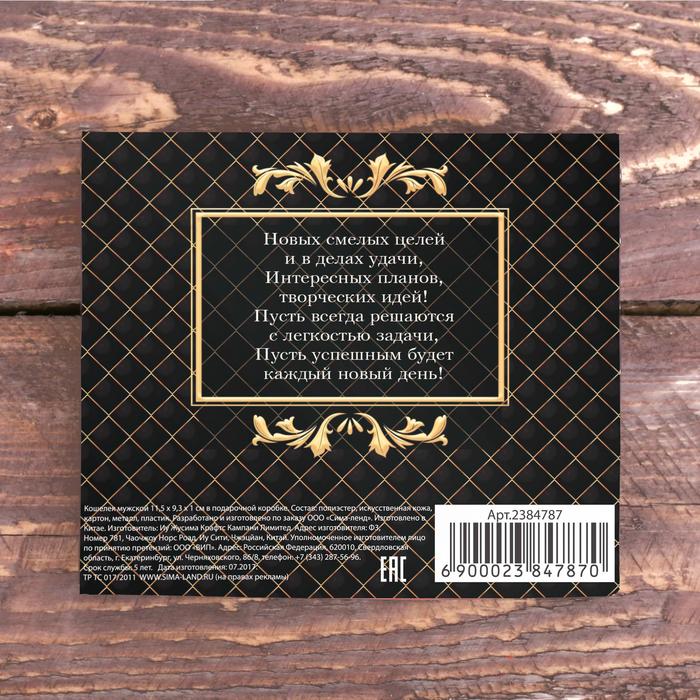 Кошелек мужской в подарочной коробке "С уважением"