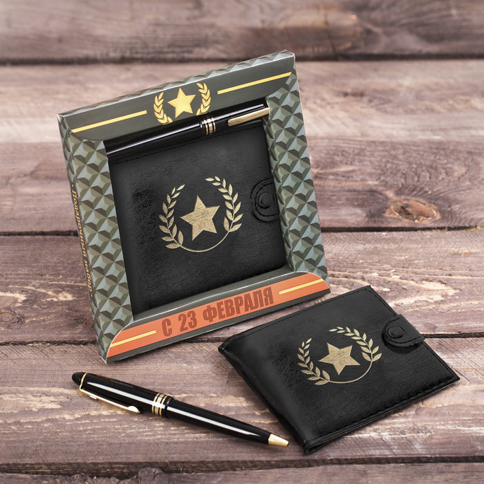 Подарочный набор "С 23 февраля!": кошелёк и ручка