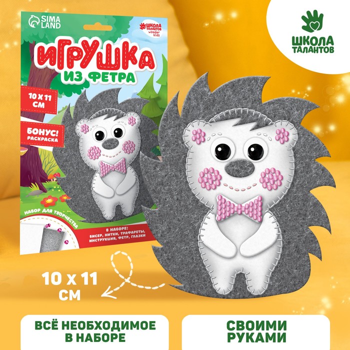 Набор для создания игрушки из фетра "Ёжик"