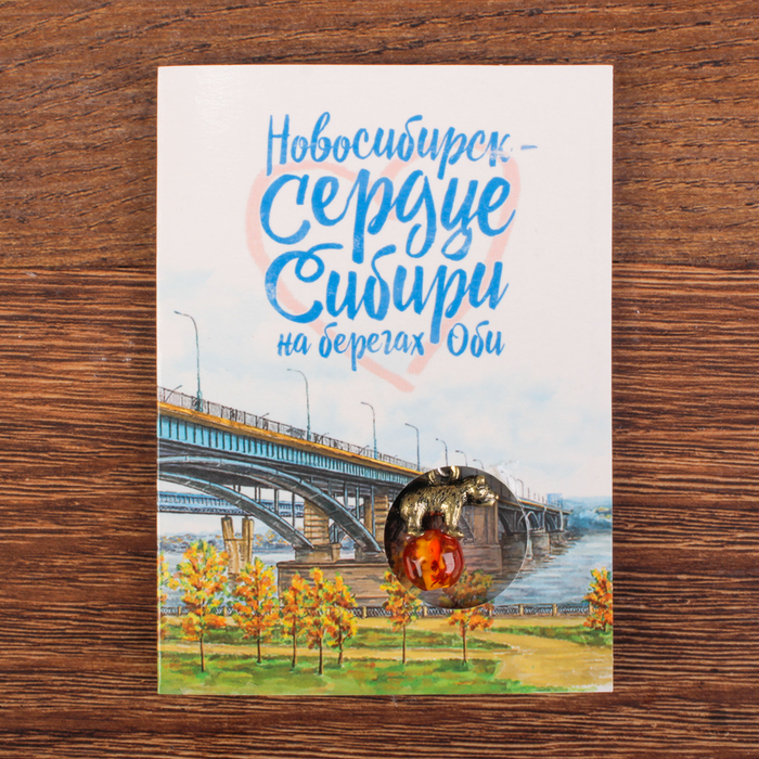 Открытка с подвеской «Новосибирск. Мишка на шаре»