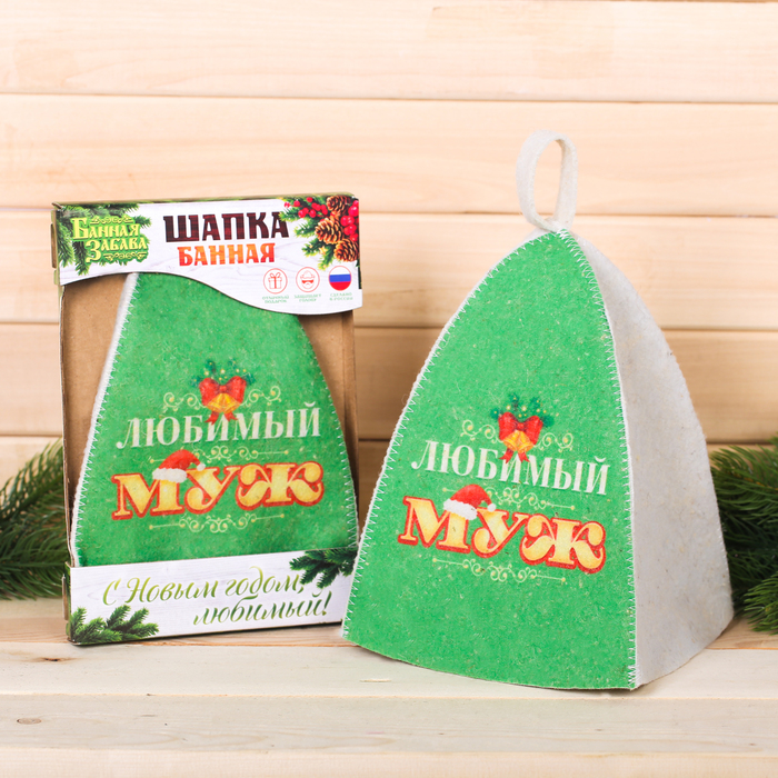 Шапка с цветным клином "С Новым годом, любимый!" в подарочной упаковке