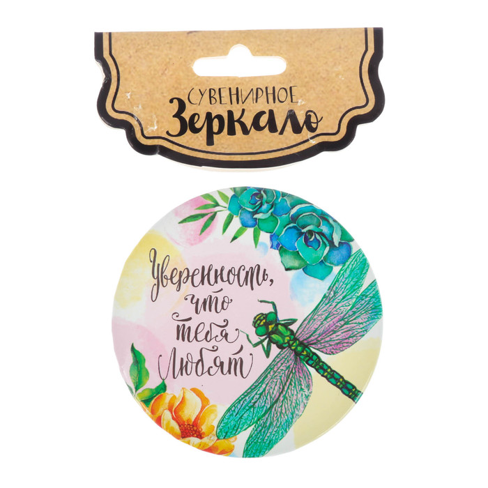 Зеркало "Уверенность, что тебя любят"