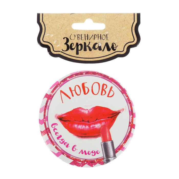 Зеркало "Любовь всегда в моде"