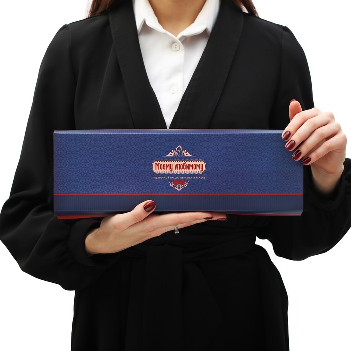 Подарочный набор: перчатки и ремень "Моему любимому", экокожа